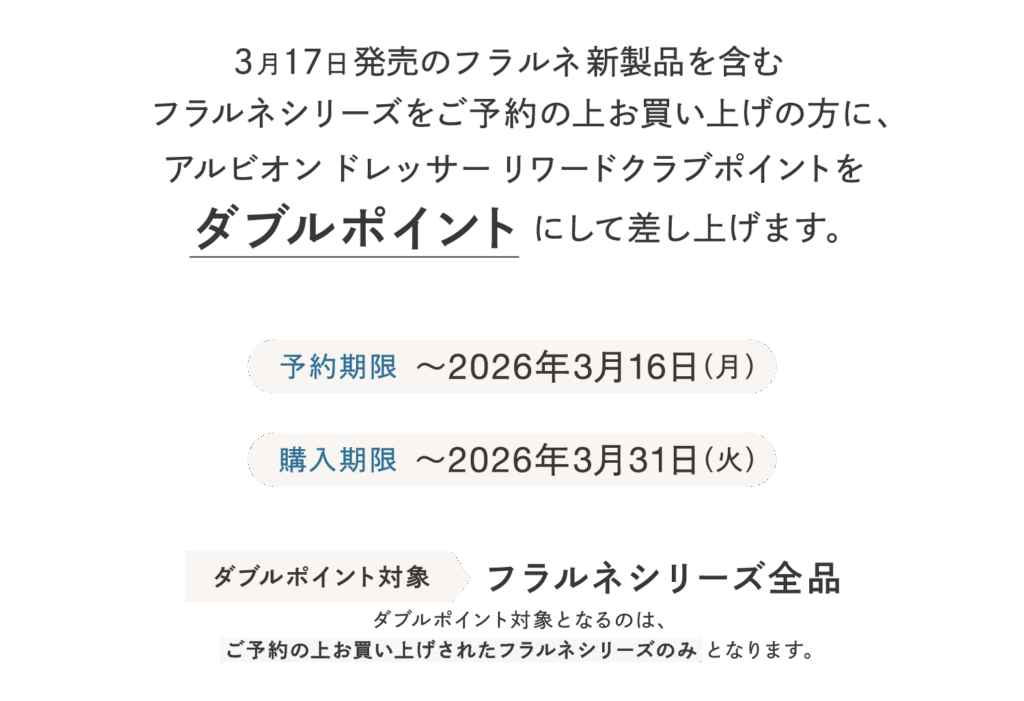 ALBION DRESSER限定 新フラルネブライト 予約購入特典 | ALBION DRESSER